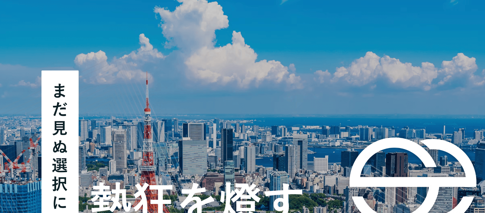 再エネ事業の立ち上げに挑戦!営業からチーム運営まで経験できる長期インターン