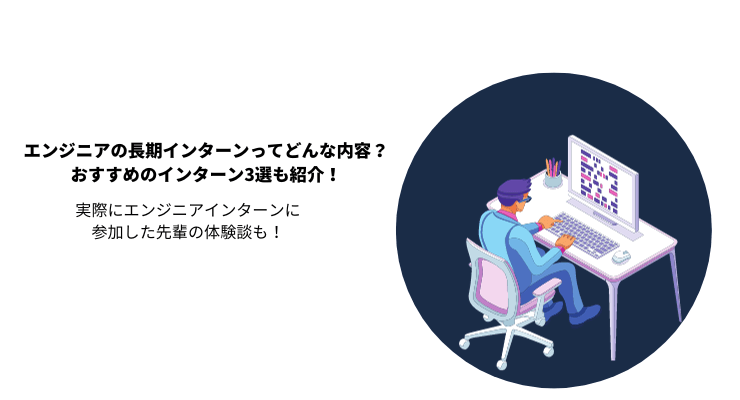 エンジニアの長期インターンってどんな内容?おすすめのインターン3選も紹介!
