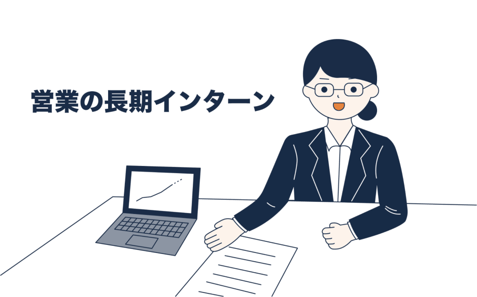 営業の長期インターンって何するの?よく見る完全成果報酬制についても解説