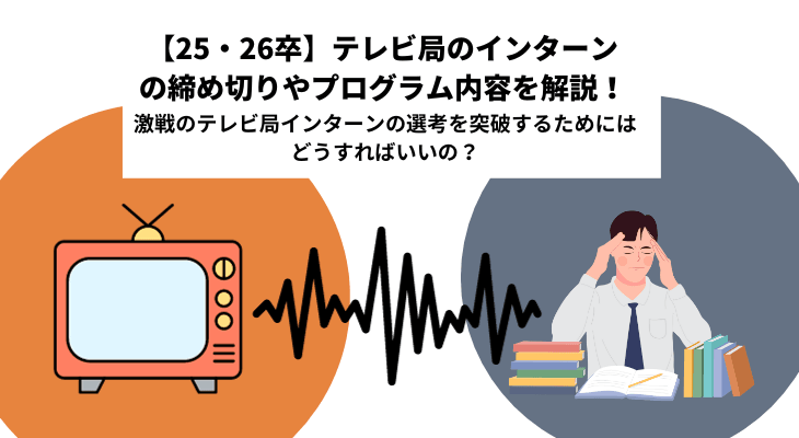 【25・26卒】テレビ局のインターンの締め切りやプログラム内容を解説!