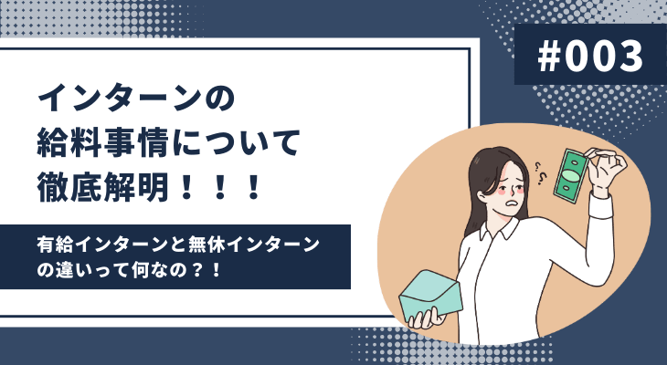 インターンの給料事情について徹底解明!!!