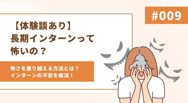 【体験談あり】長期インターンって怖いの?怖さを乗り越える方法とは?