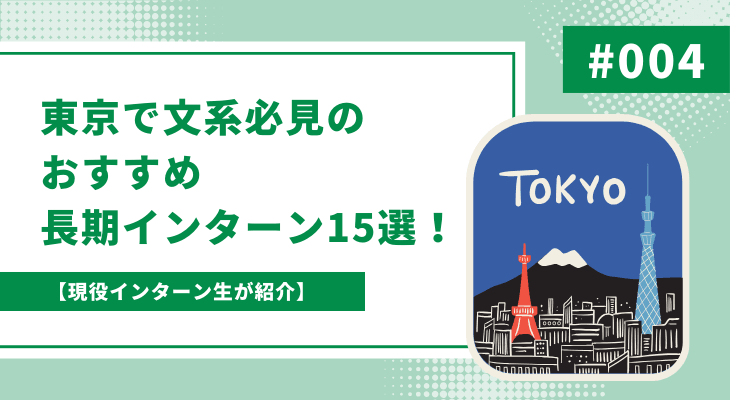 【長期インターンのすすめ】現役インターン生が紹介!東京で文系必見のおすすめ長期インターン15選!