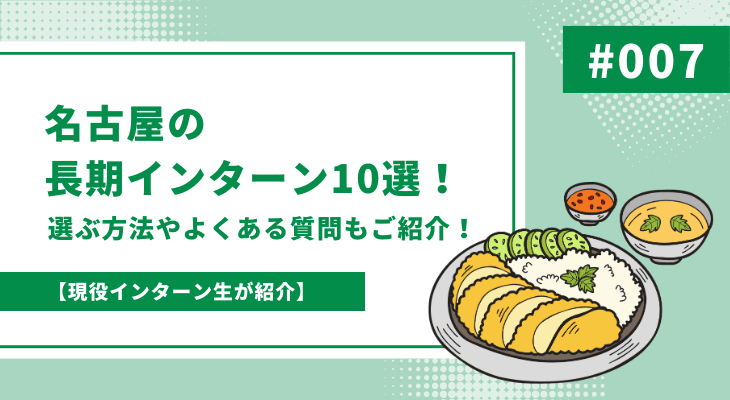 名古屋の長期インターン10選!選ぶ方法やよくある質問もご紹介!