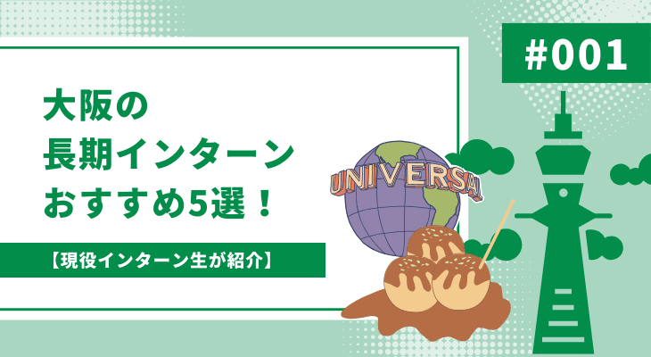 【現役インターン生が紹介】大阪の長期インターンおすすめ23選!
