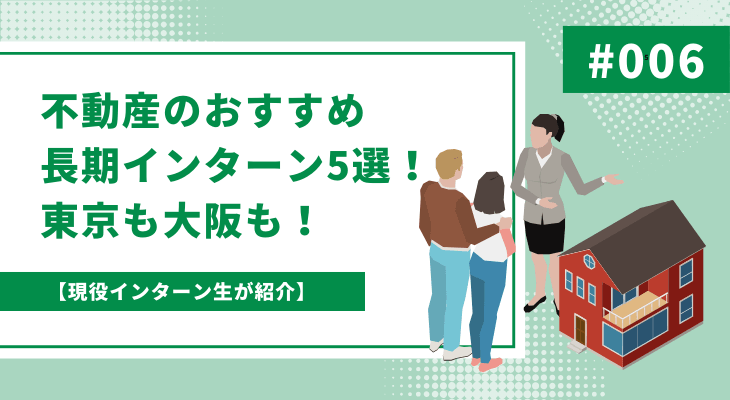 【現役インターン生が紹介】不動産のおすすめ長期インターン5選!東京も大阪も!