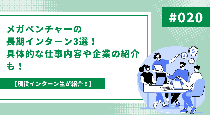 メガベンチャーの長期インターン3選!具体的な仕事内容や企業の紹介も!