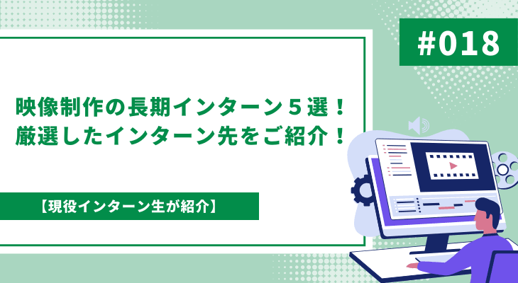 映像制作の長期インターン5選!厳選したインターン先をご紹介!