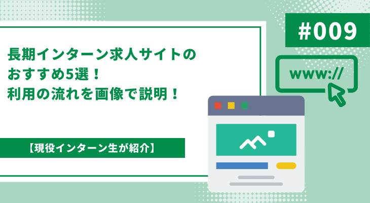 【現役インターン生が紹介】長期インターン求人サイトのおすすめ5選!利用の流れを画像で説明!