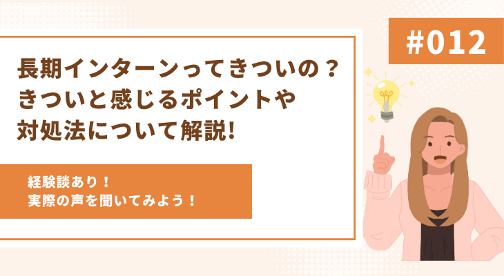 【経験談アリ】長期インターンってきついの?きついと感じるポイントや対処法について解説