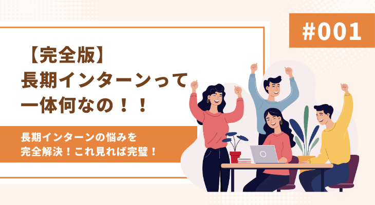 【完全版】長期インターンって一体何なの!!