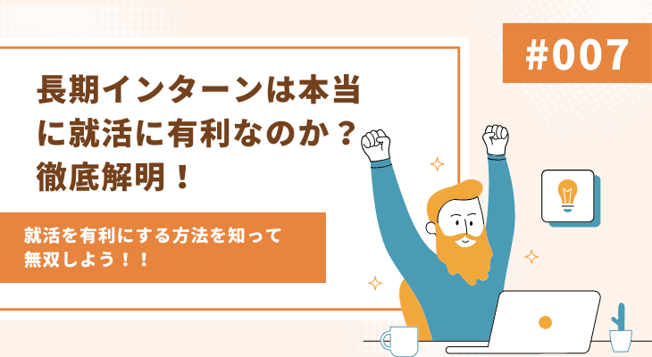 長期インターンは本当に就活に有利なのか?徹底解明!