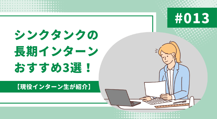 【長期インターンのすすめ】シンクタンクの長期インターンおすすめ3選!