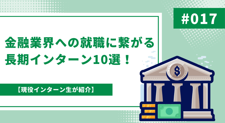 【長期インターンのすすめ】金融業界への就職に繋がる長期インターン10選!