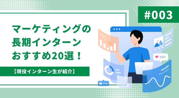 【現役インターン生が紹介】マーケティングの長期インターンおすすめ20選!