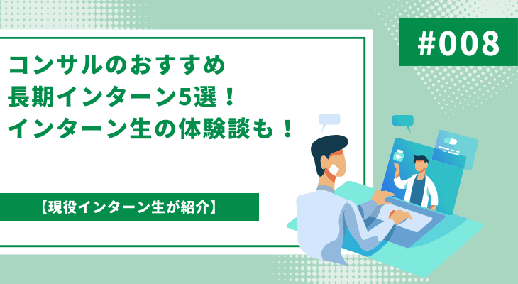 【現役インターン生が紹介】コンサルのおすすめ長期インターン5選!インターン生の体験談も!
