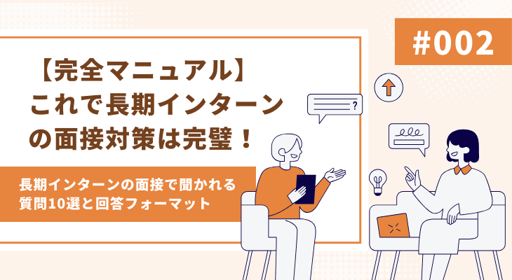 長期インターンの面接対策はこれで完璧!完全マニュアル公開!