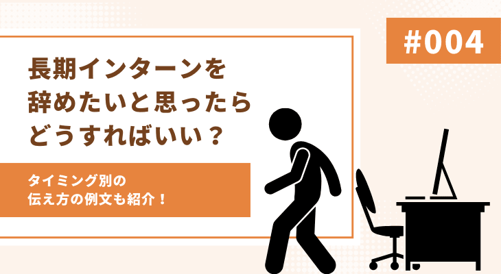 長期インターンを辞めたいと思ったらどうすればいい?タイミング別伝え方の例文も紹介!