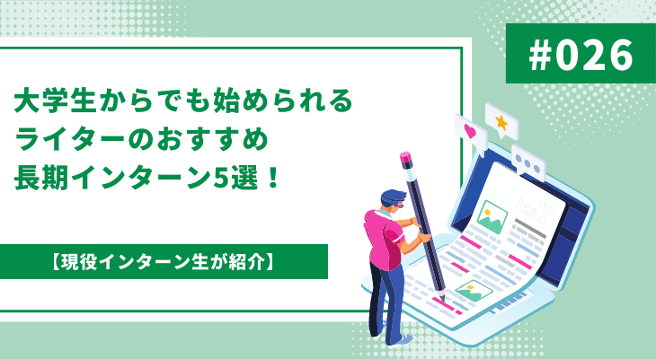 大学生からでも始められるライターのおすすめ長期インターン5選!現役インターン生が紹介!