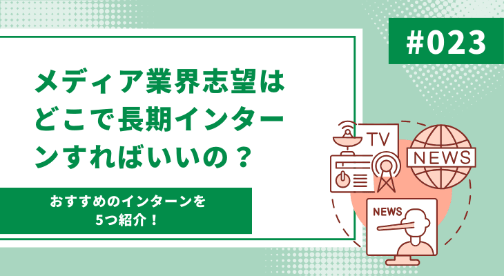 メディア業界志望はどこでインターンすればいいの?おすすめの長期インターン5選!