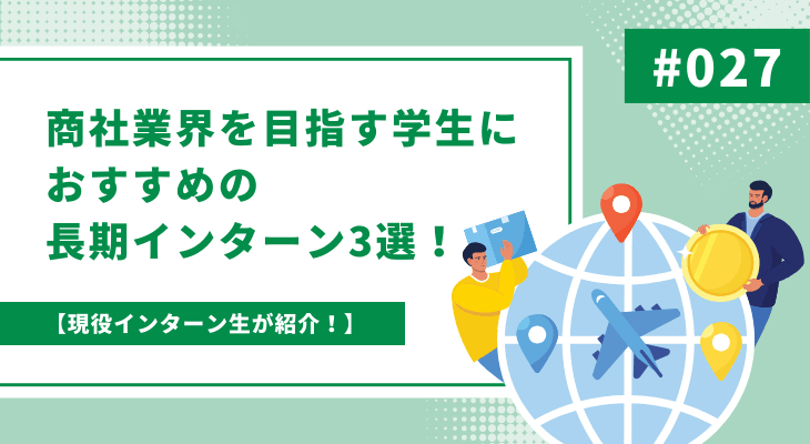 【現役インターン生が紹介】商社業界を目指す学生におすすめの長期インターン3選!
