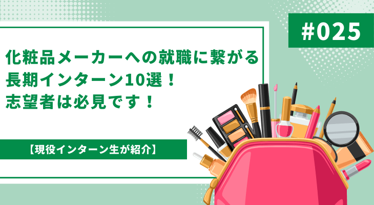 化粧品メーカーへの就職に繋がる長期インターン10選!志望者は必見です!