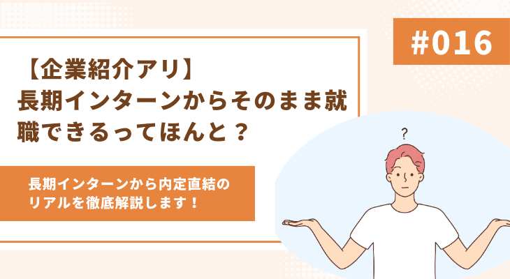 【企業紹介アリ】長期インターンからそのまま就職できるってほんと?内定直結のリアルを徹底解説!