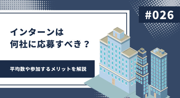 インターンは何社に応募すべき?平均数や参加するメリットを解説
