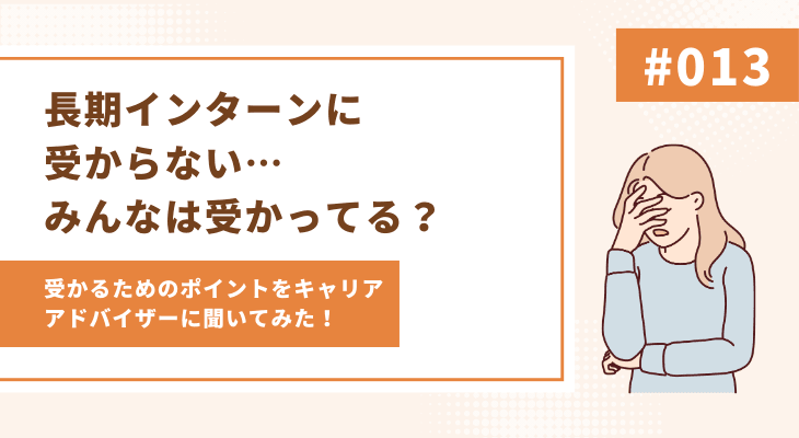 長期インターンに受からない…みんなは受かってる?受かるためにはどうすればいい?