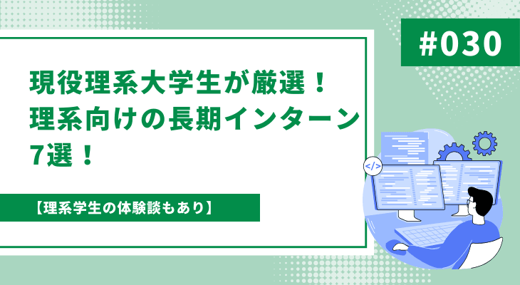 【体験談あり】現役理系大学生が厳選!理系のための長期インターン7選!